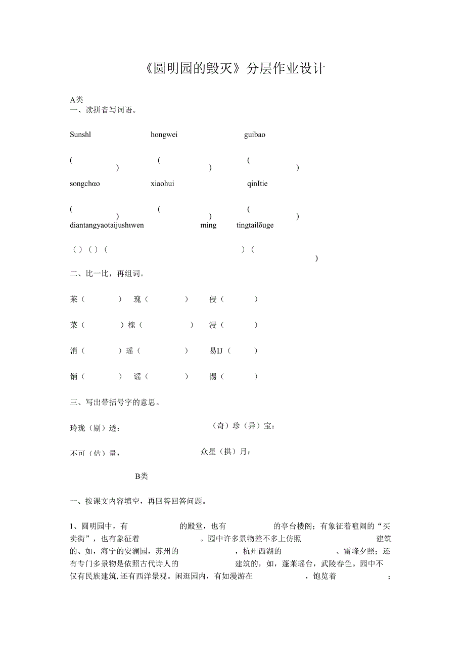 《圆明园的毁灭》分层作业设计.docx_第1页