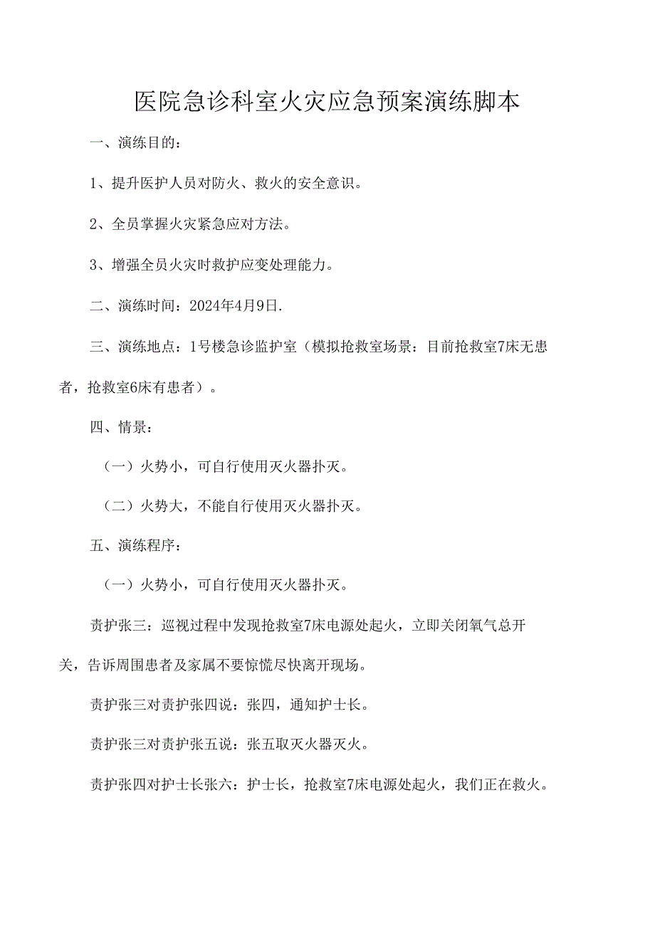 医院急诊科室火灾应急预案演练脚本.docx_第1页