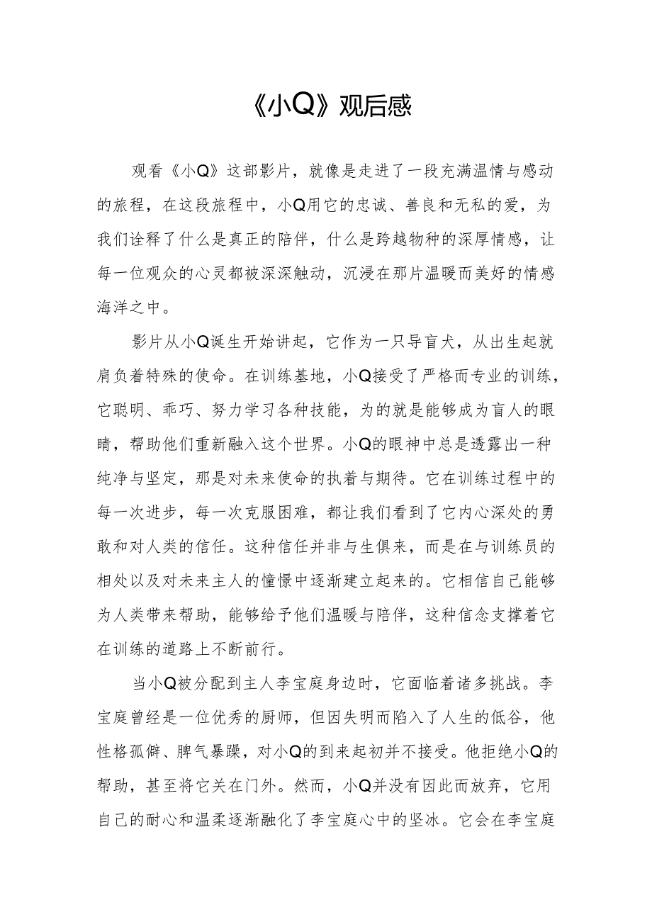 《小Q》观后感.docx_第1页
