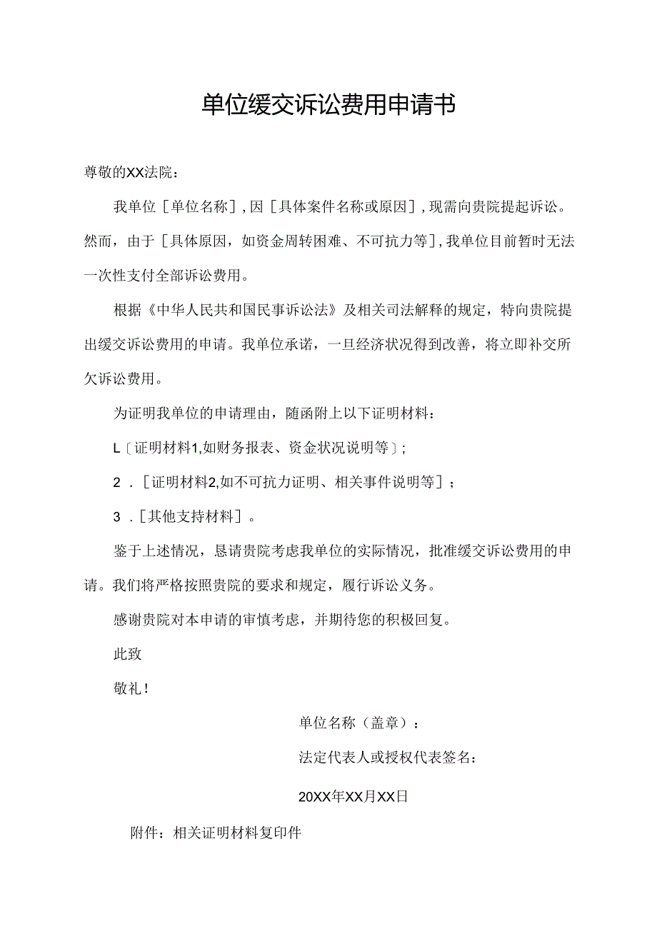 单位缓交诉讼费用申请书.docx_第1页