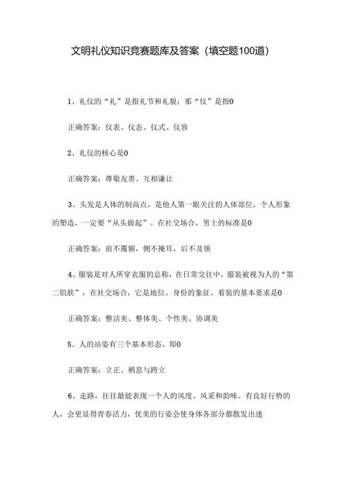 文明礼仪知识竞赛题库及答案（填空题100道）.docx