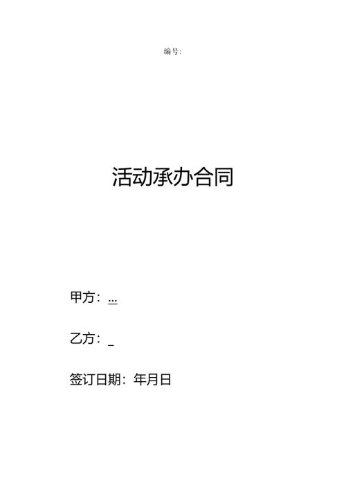 活动承办合同.docx