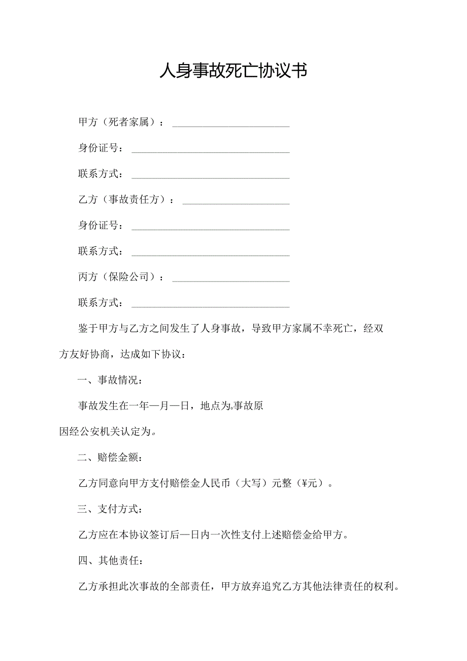 人身事故死亡协议书.docx_第1页