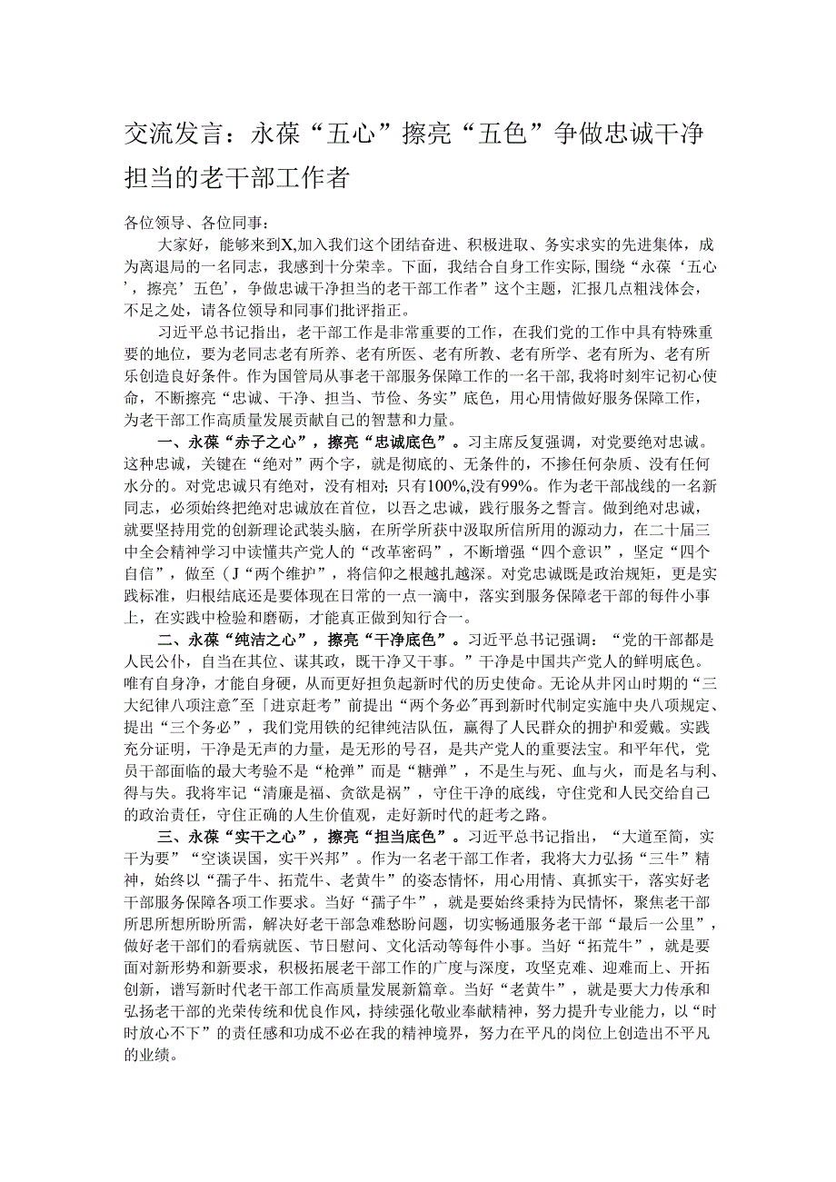 交流发言:永葆“五心” 擦亮“五色” 争做忠诚干净担当的老干部工作者.docx_第1页