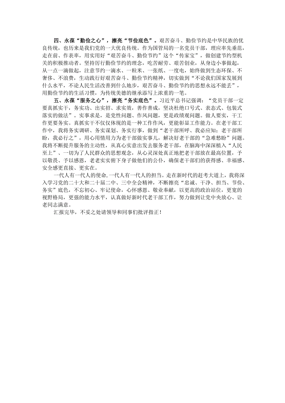 交流发言:永葆“五心” 擦亮“五色” 争做忠诚干净担当的老干部工作者.docx_第2页