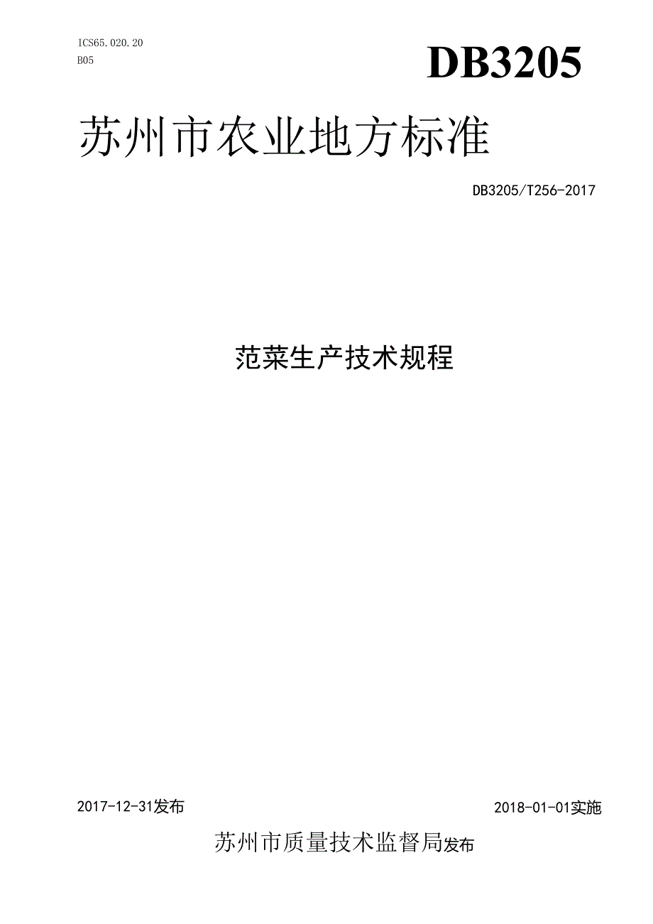 苋菜生产技术规程.docx_第1页