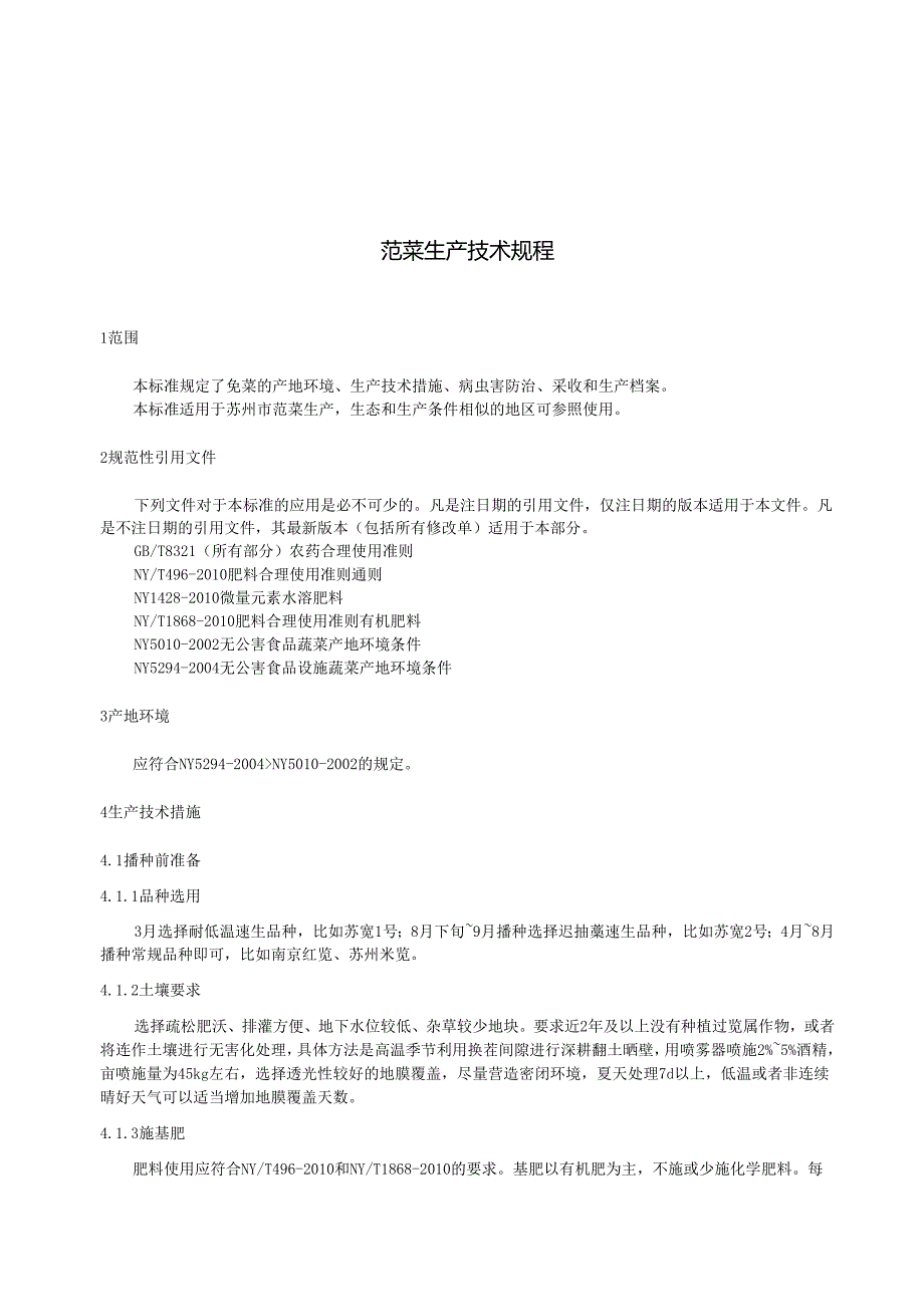 苋菜生产技术规程.docx_第3页