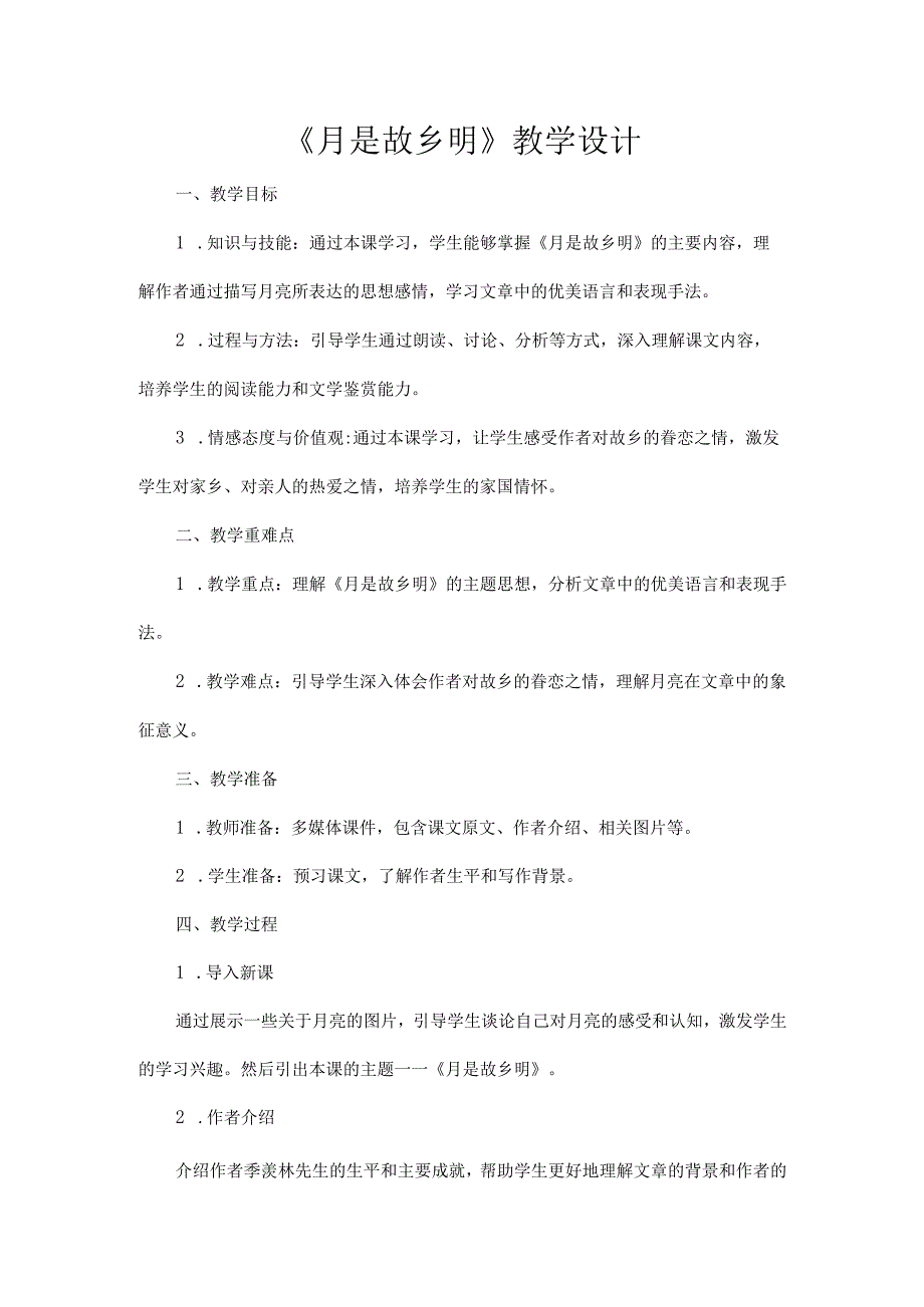 《月是故乡明》教学设计.docx_第1页