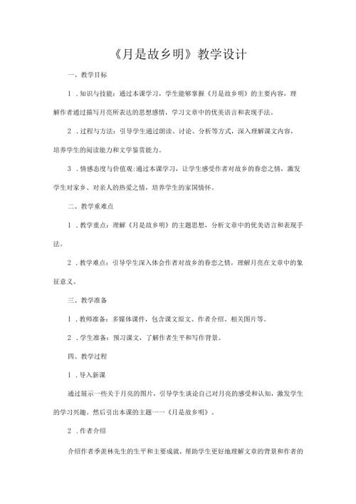 《月是故乡明》教学设计.docx