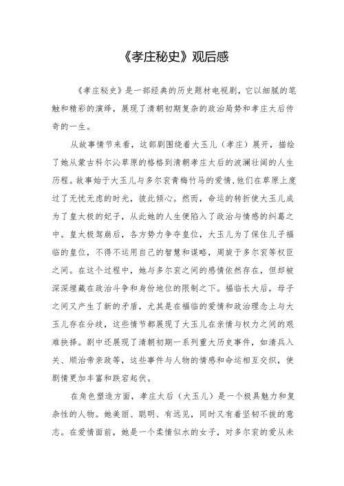 《孝庄秘史》观后感.docx