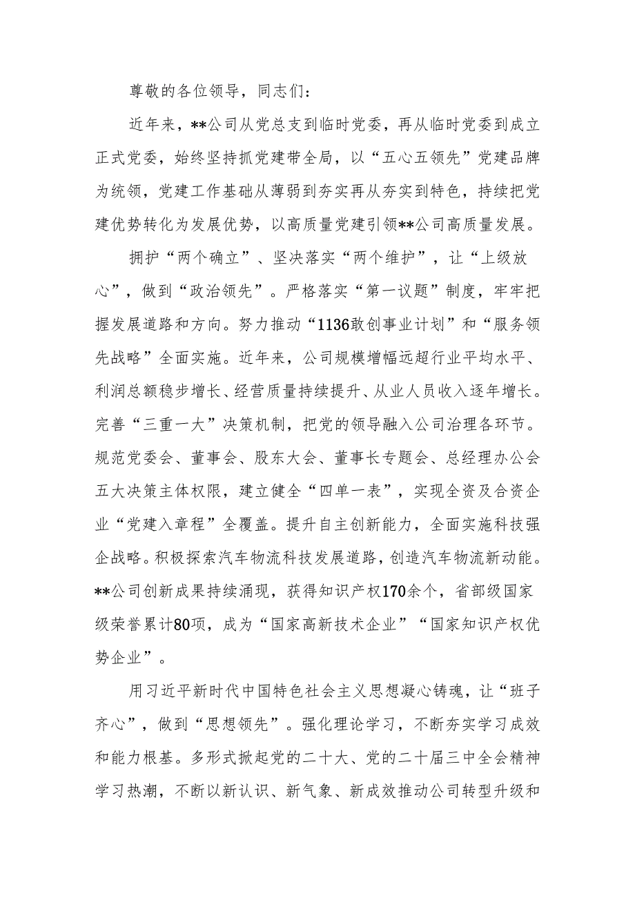 在2024年国有企业党建品牌建设经验交流推进会上的汇报发言.docx_第1页