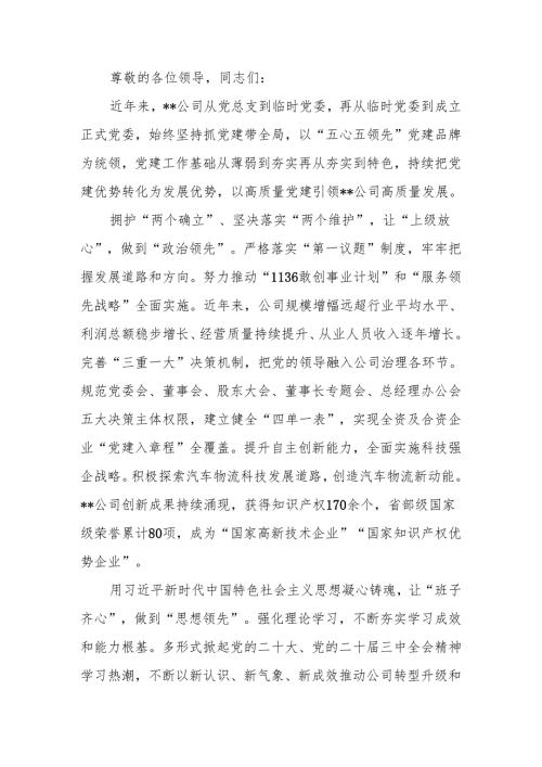 在2024年国有企业党建品牌建设经验交流推进会上的汇报发言.docx