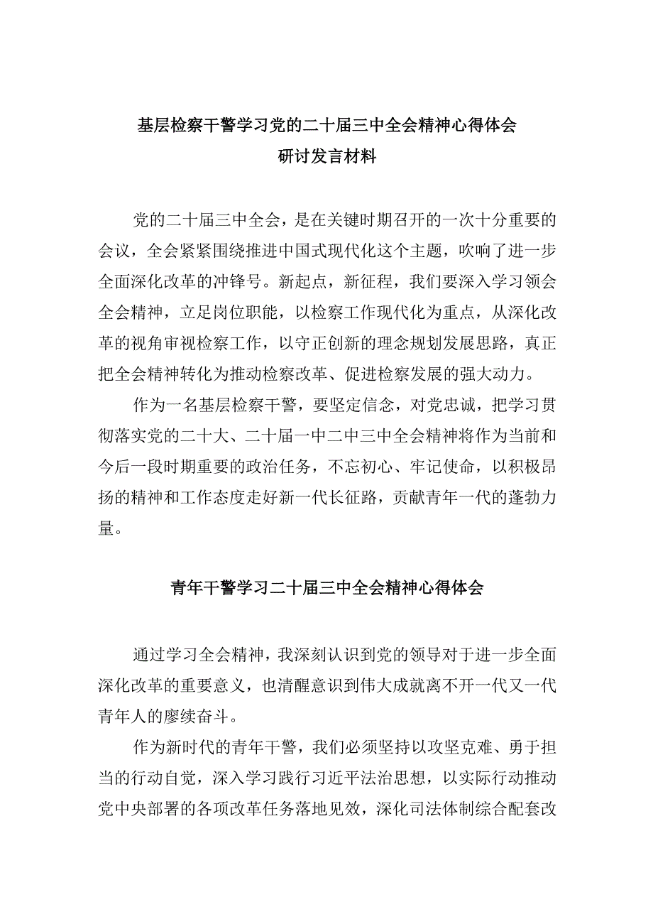 基层检察干警学习党的二十届三中全会精神心得体会研讨发言材料8篇（最新版）.docx_第1页