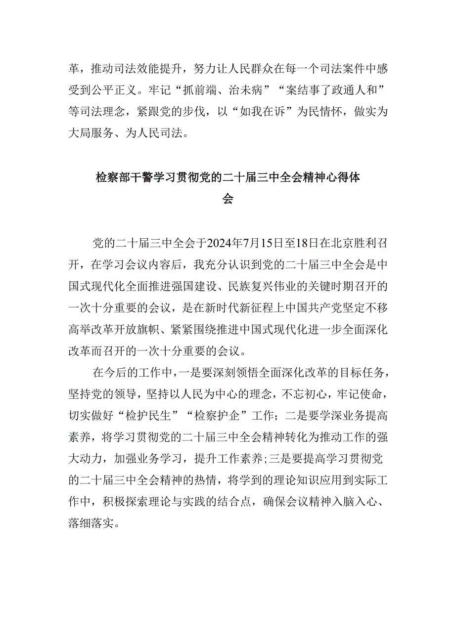 基层检察干警学习党的二十届三中全会精神心得体会研讨发言材料8篇（最新版）.docx_第2页