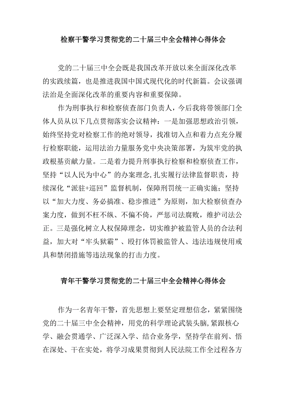 基层检察干警学习党的二十届三中全会精神心得体会研讨发言材料8篇（最新版）.docx_第3页