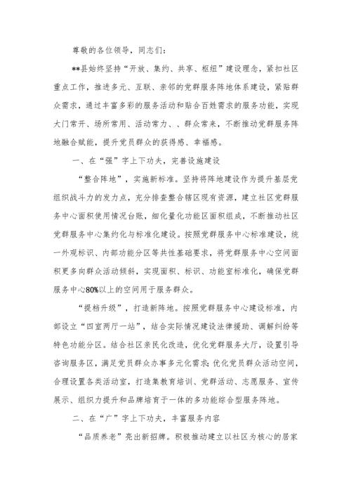 在2024年全市党群服务阵地体系建设推进会上的汇报发言.docx