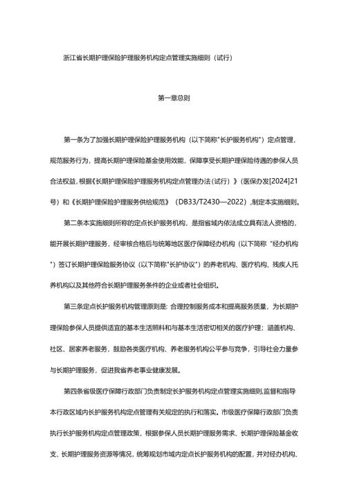 浙江省长期护理保险护理服务机构定点管理实施细则（试行）-全文及附表.docx