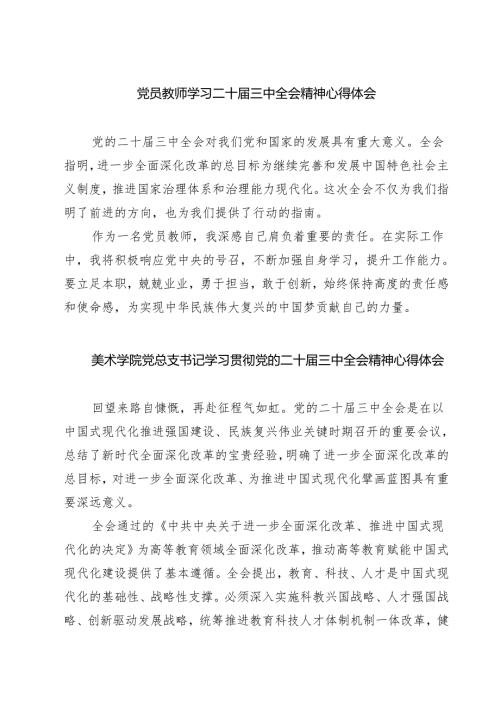 (四篇)党员教师学习二十届三中全会精神心得体会范文.docx