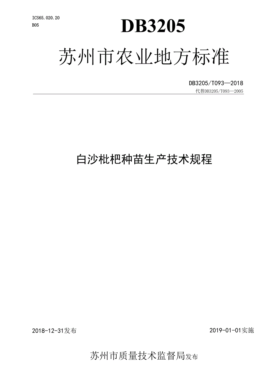 白沙枇杷种苗生产技术规程.docx_第1页