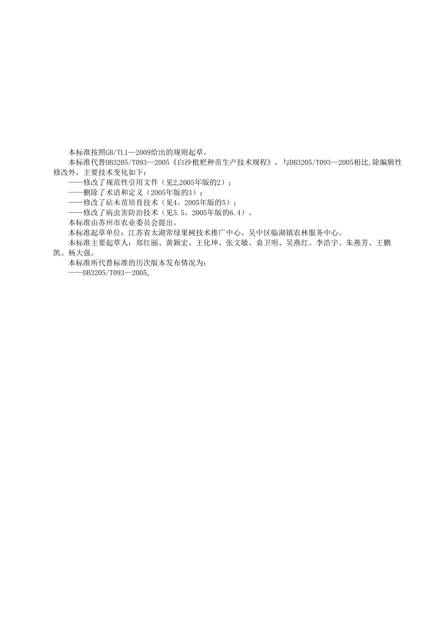 白沙枇杷种苗生产技术规程.docx_第2页