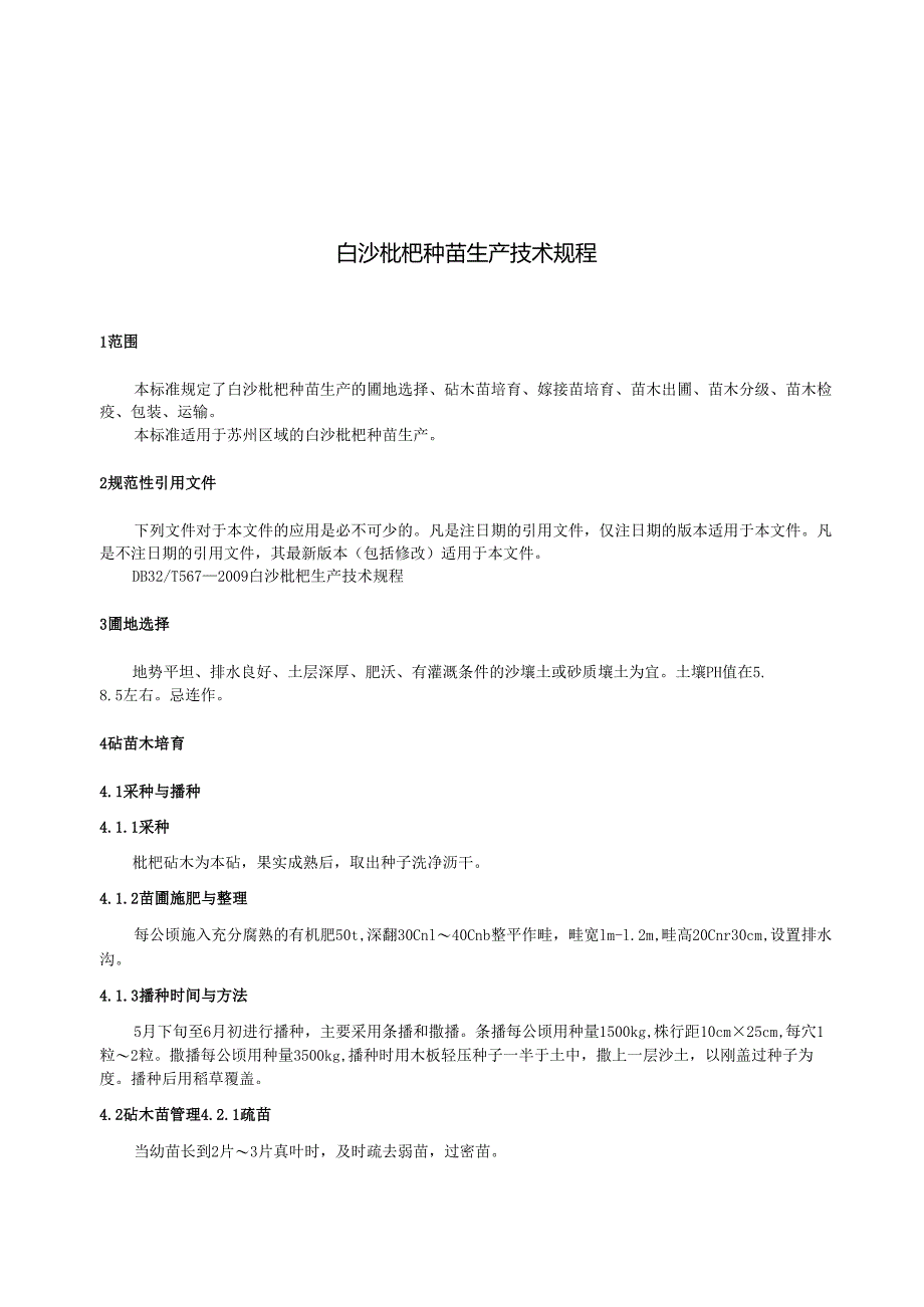 白沙枇杷种苗生产技术规程.docx_第3页
