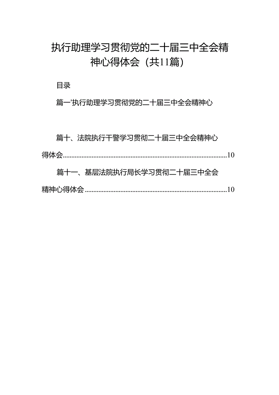 （11篇）执行助理学习贯彻党的二十届三中全会精神心得体会（精选）.docx_第1页