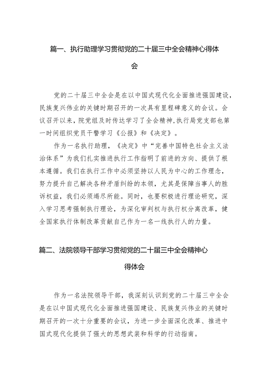 （11篇）执行助理学习贯彻党的二十届三中全会精神心得体会（精选）.docx_第2页