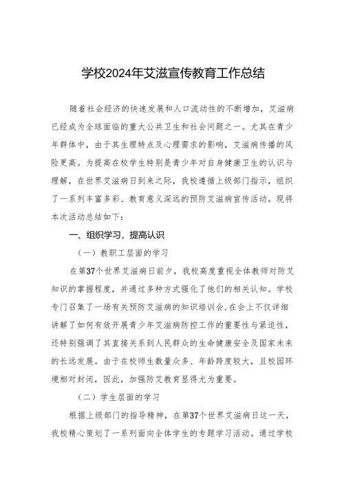 学校2024年艾滋病宣传活动的情况报告六篇.docx