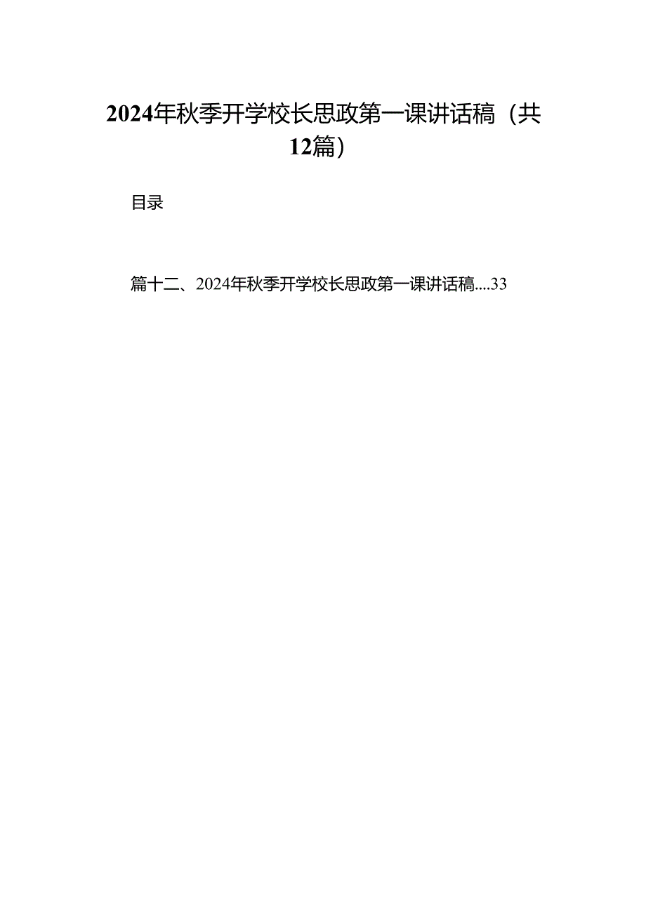 （12篇）2024年秋季开学校长思政第一课讲话稿专题资料.docx_第1页