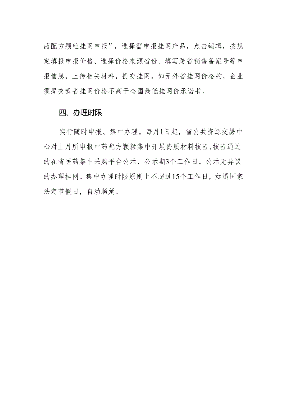 河南省中药配方颗粒挂网经办规程.docx_第2页