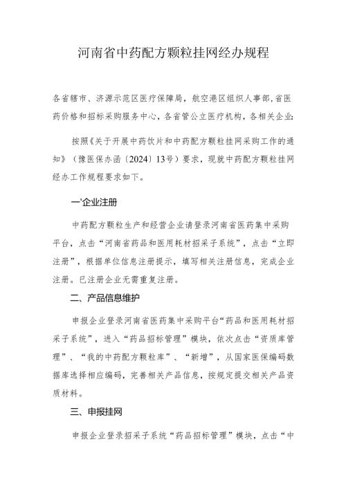 河南省中药配方颗粒挂网经办规程.docx