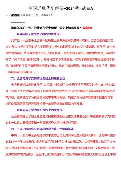 1978 年 12 月 18 日这是怎样的一天？为什么在党史和新中国史上如此重要？(四).docx