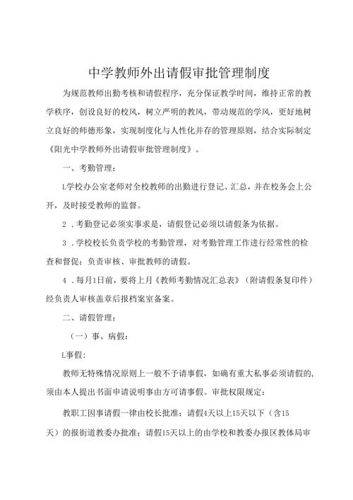 中学教师外出请假审批管理制度.docx
