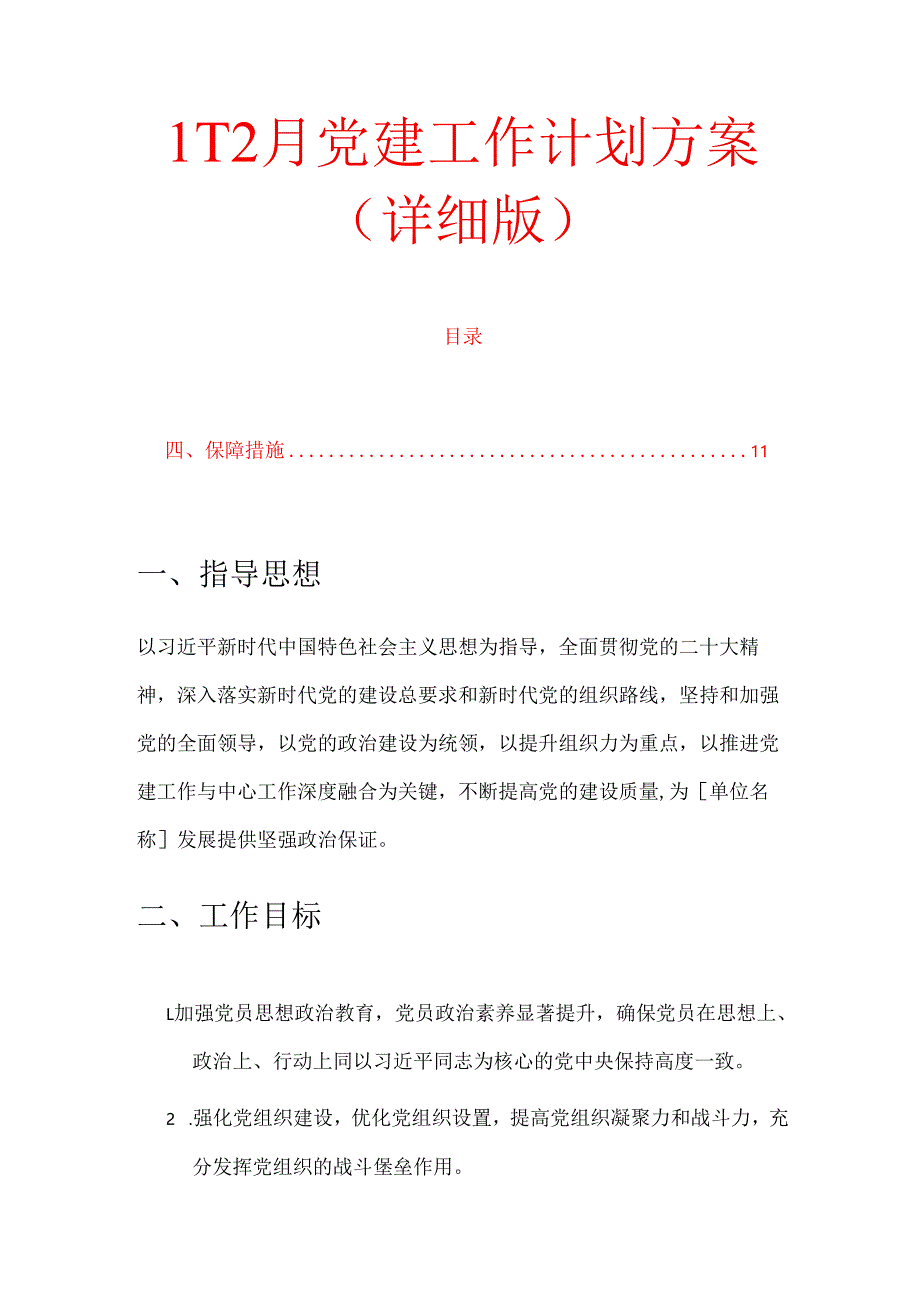 1-12月党建工作计划方案（详细版）.docx_第1页