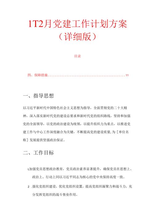 1-12月党建工作计划方案（详细版）.docx