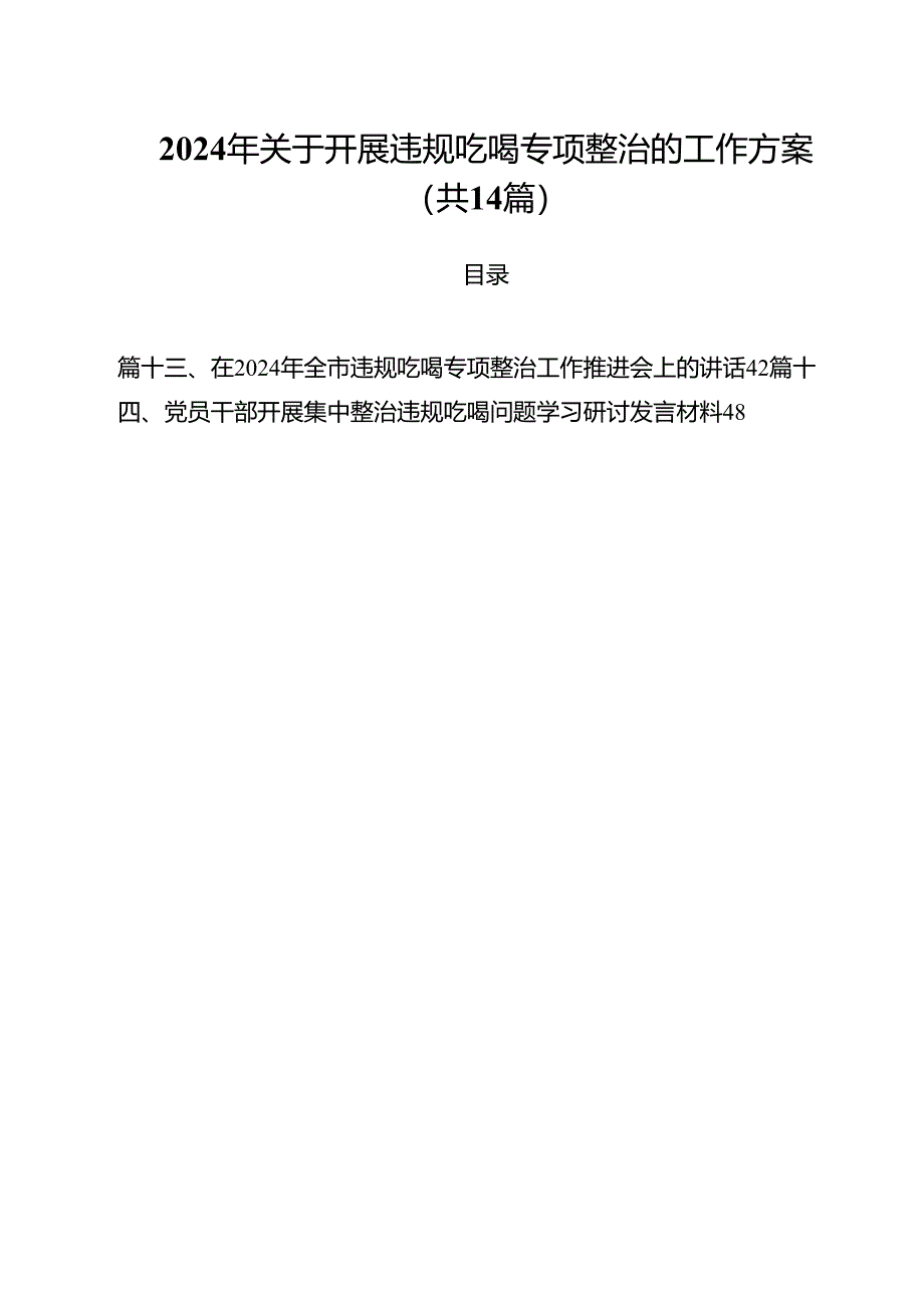 2024年关于开展违规吃喝专项整治的工作方案14篇（最新版）.docx_第1页