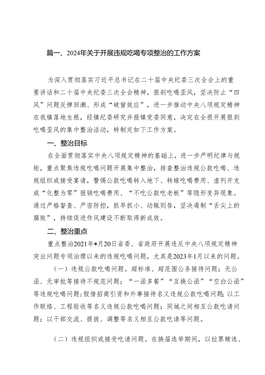 2024年关于开展违规吃喝专项整治的工作方案14篇（最新版）.docx_第2页
