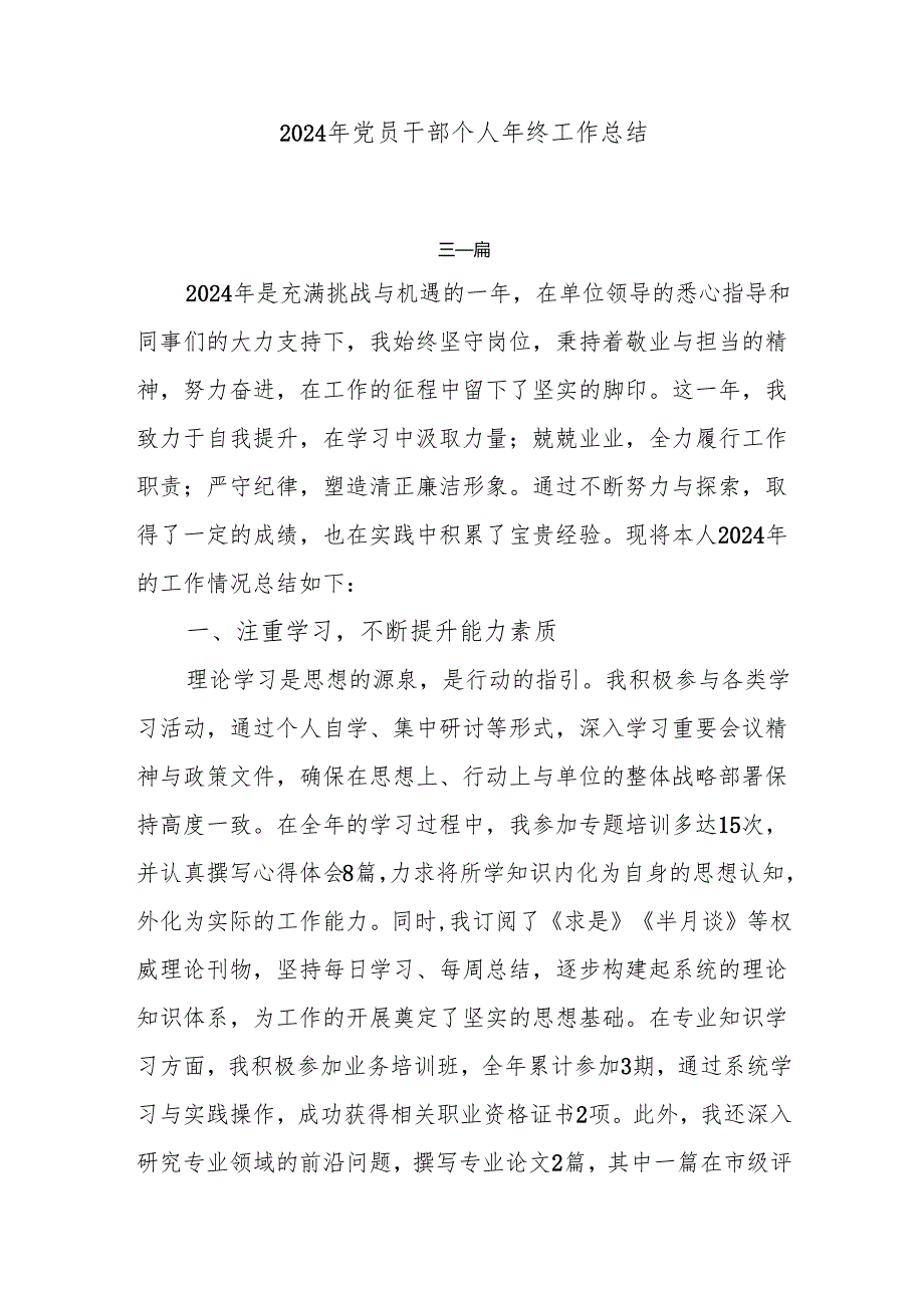 2024年党员干部个人年终工作总结6篇.docx_第1页