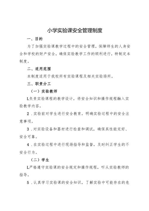 2025小学实验课安全管理制度.docx