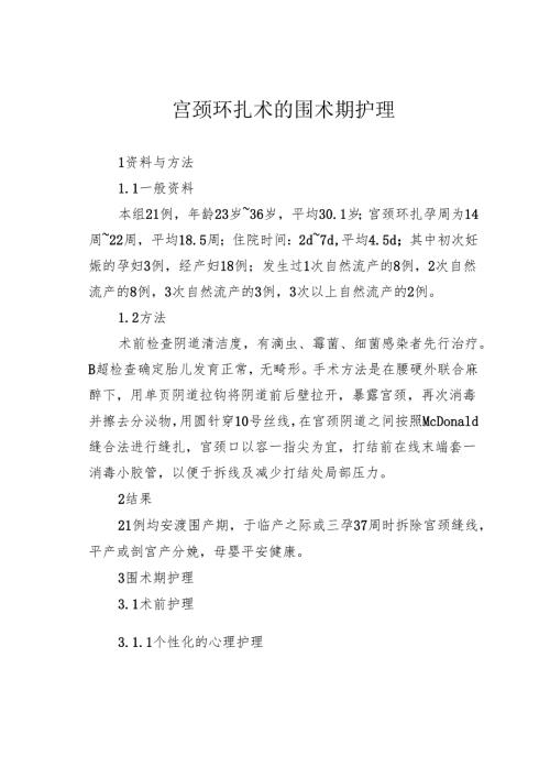 宫颈环扎术的围术期护理.docx