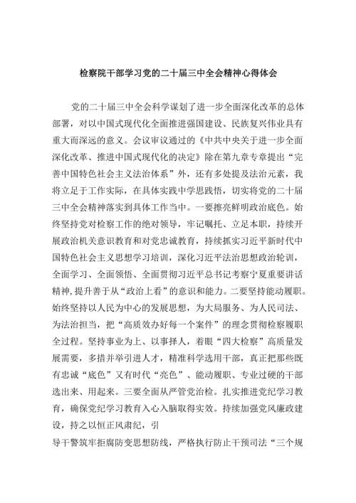 检察院干部学习党的二十届三中全会精神心得体会8篇（精选）.docx
