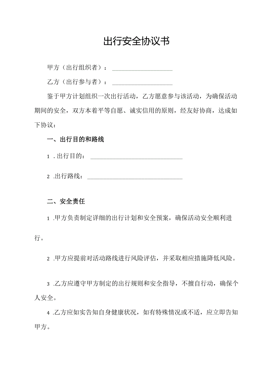 出行安全协议书.docx_第1页