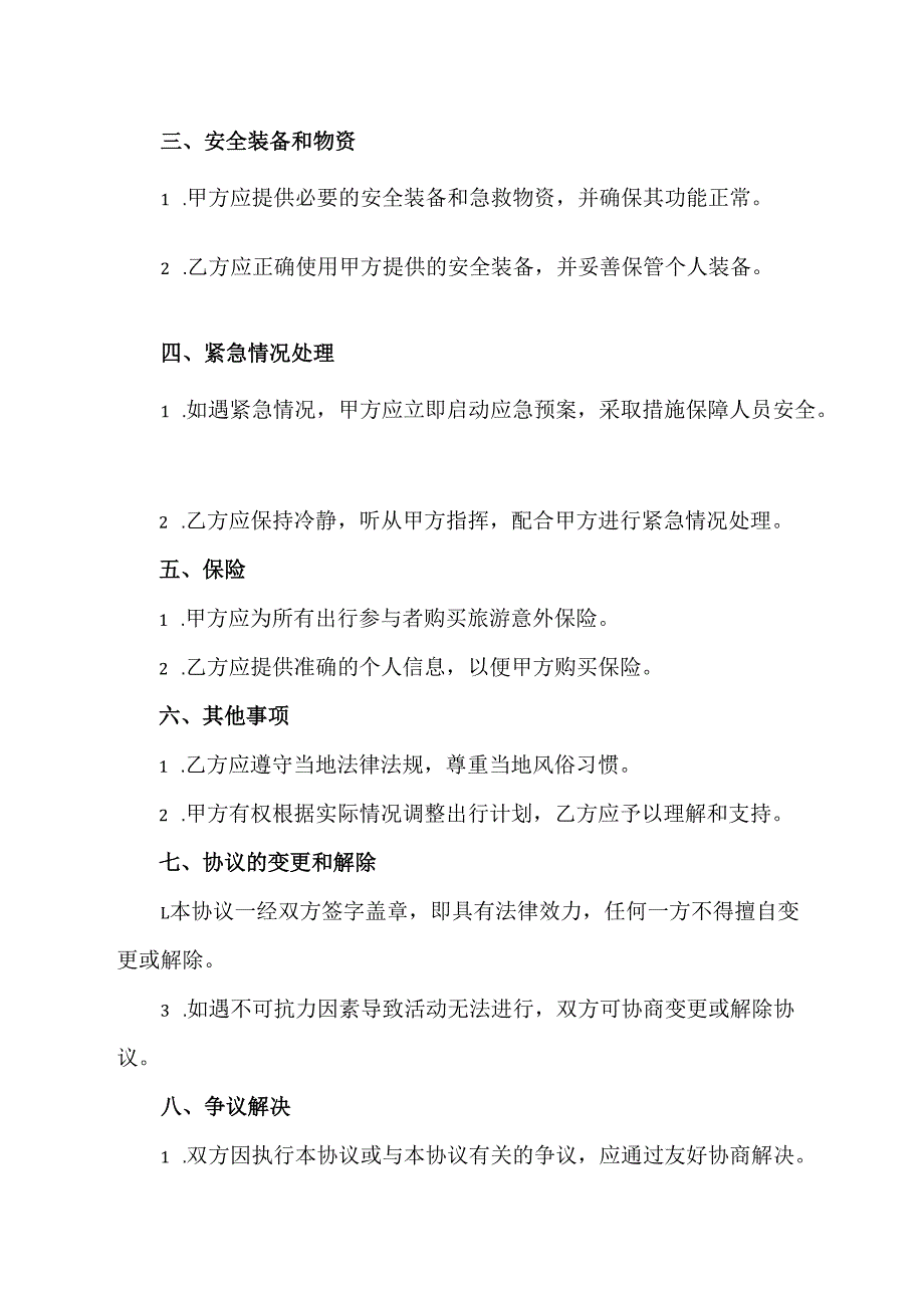 出行安全协议书.docx_第2页