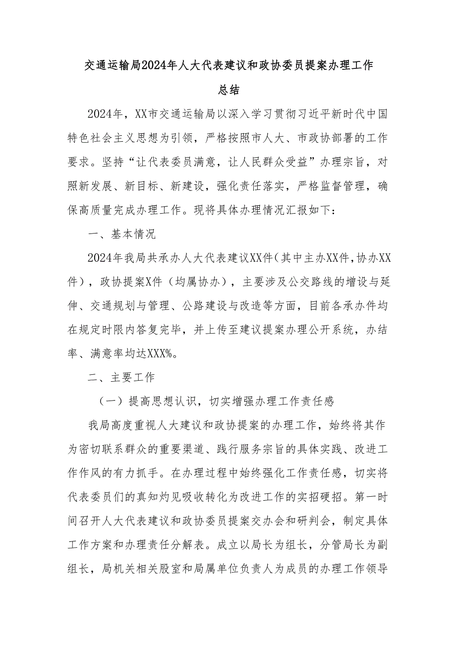 交通运输局2024年人大代表建议和政协委员提案办理工作总结.docx_第1页