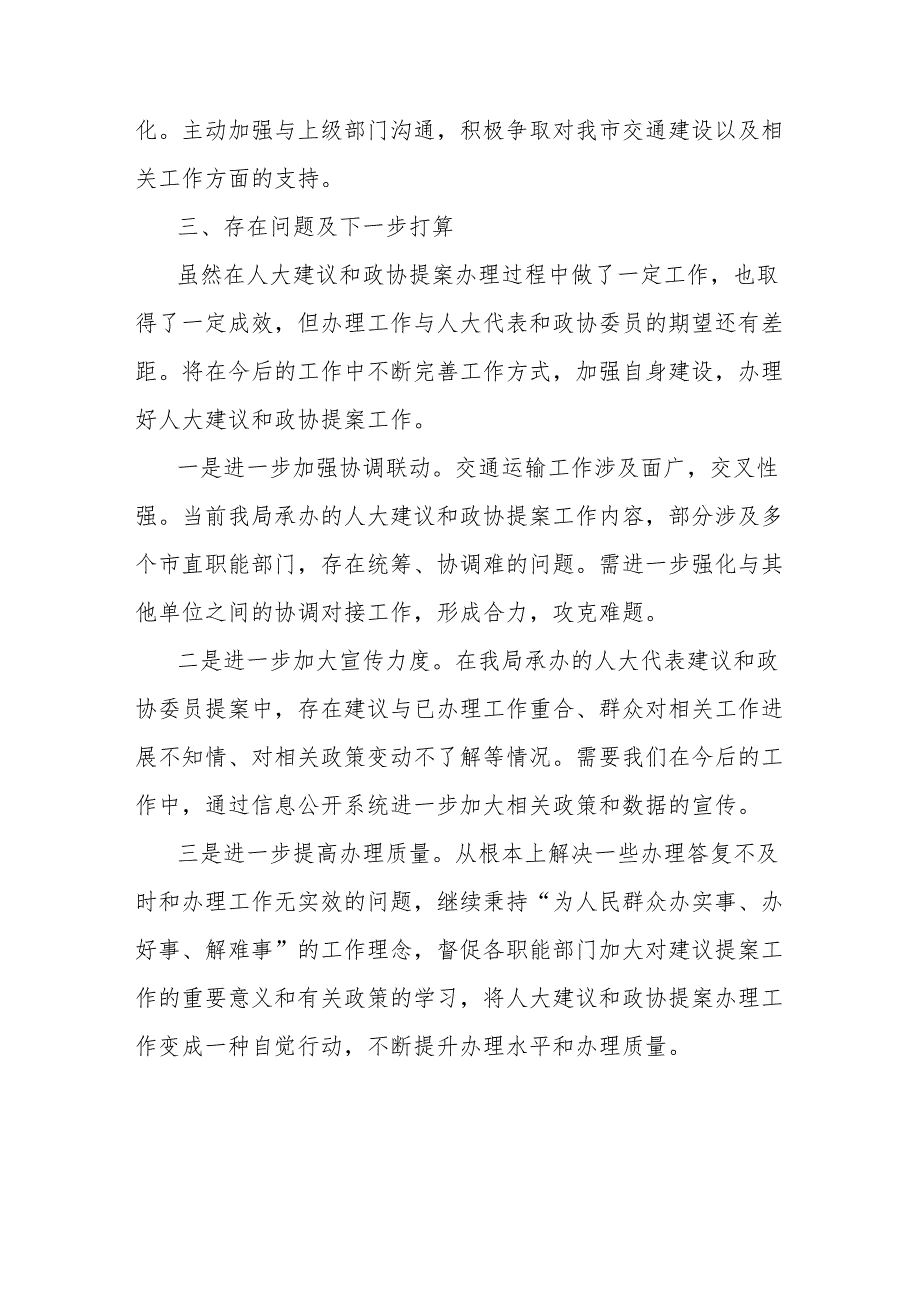 交通运输局2024年人大代表建议和政协委员提案办理工作总结.docx_第3页