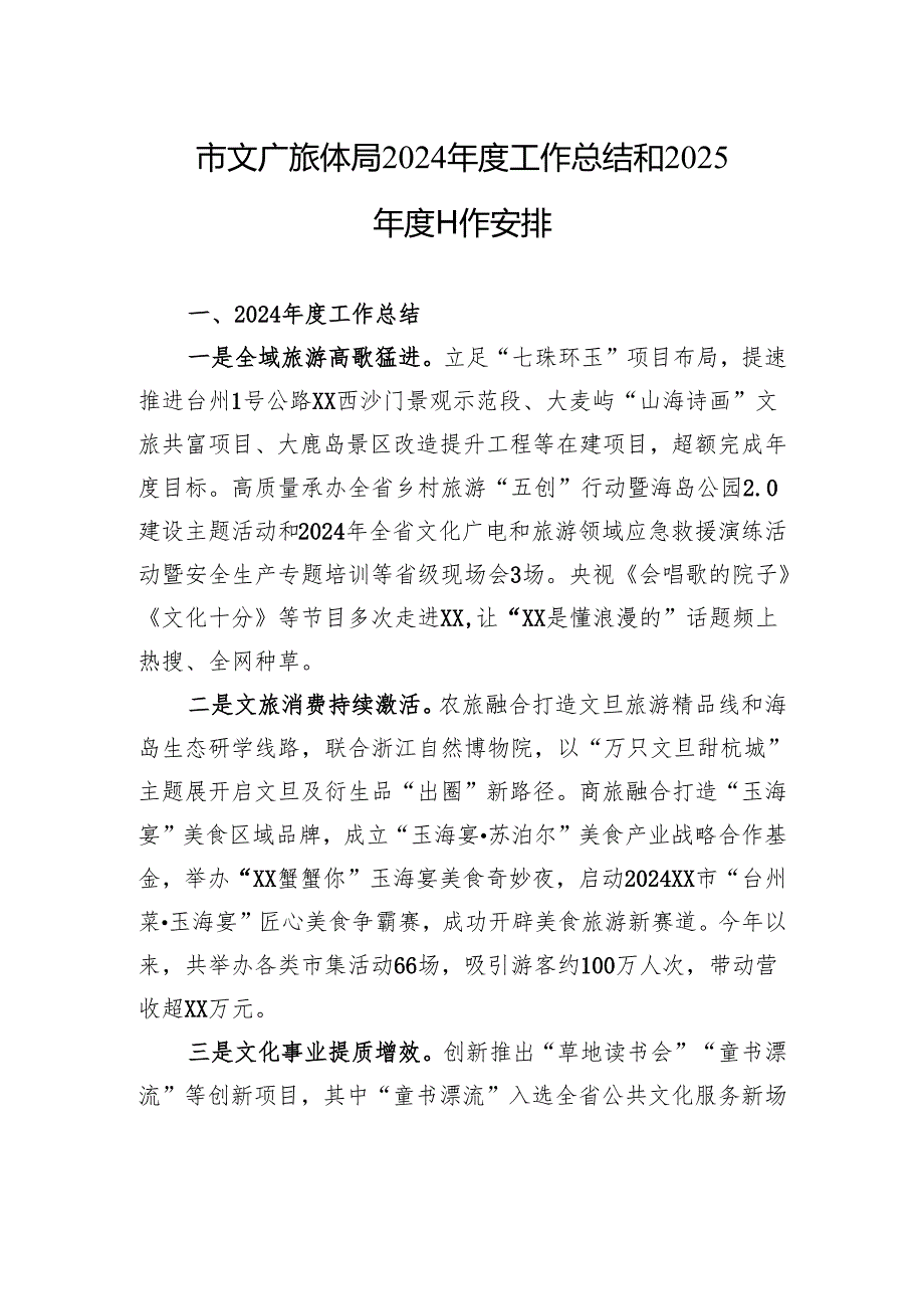 市文广旅体局2024年度工作总结和2025年度工作安排（20241126）.docx_第1页