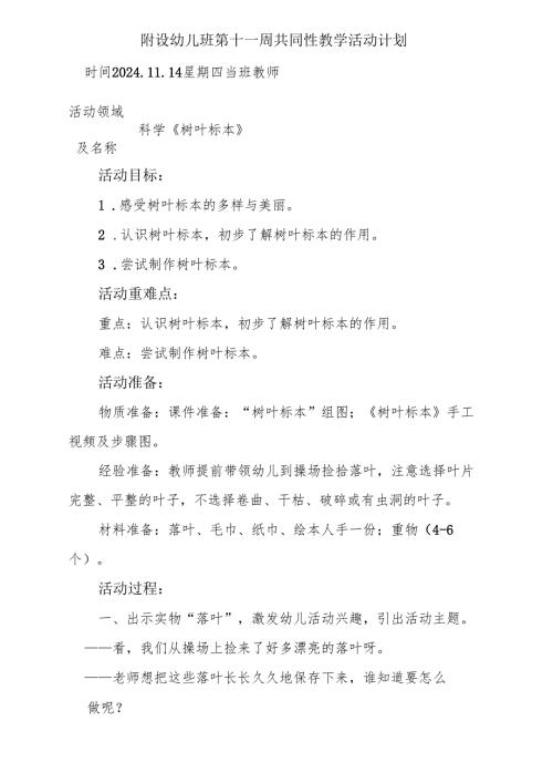 教案科学《树叶标本》附设幼儿班第十一周共同性教学活动计划.docx