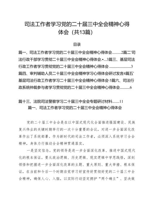 （13篇）司法工作者学习党的二十届三中全会精神心得体会（精编版）.docx