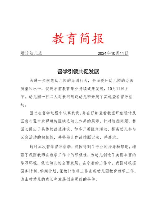 附设幼儿班督学简报.docx