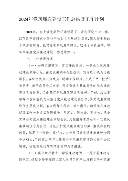 2024年大型企业《党风廉政建设》工作总结及2025年工作计划（合计5份）.docx